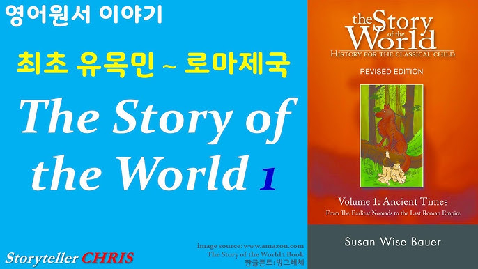 The Story of the World (4권 시리즈) – Susan Wise Bauer